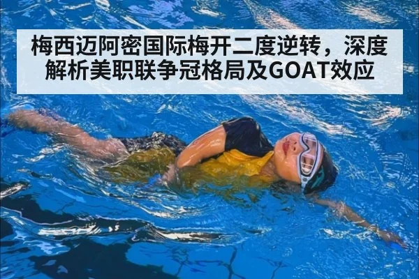 梅西迈阿密国际梅开二度逆转,深度解析美职联争冠格局及GOAT效应