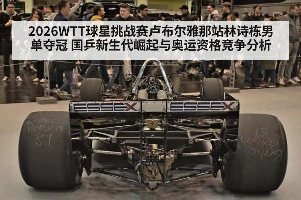 2026WTT球星挑战赛卢布尔雅那站林诗栋男单夺冠 国乒新生代崛起与奥运资格竞争分析