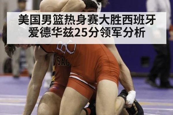 美国男篮热身赛大胜西班牙爱德华兹25分领军分析