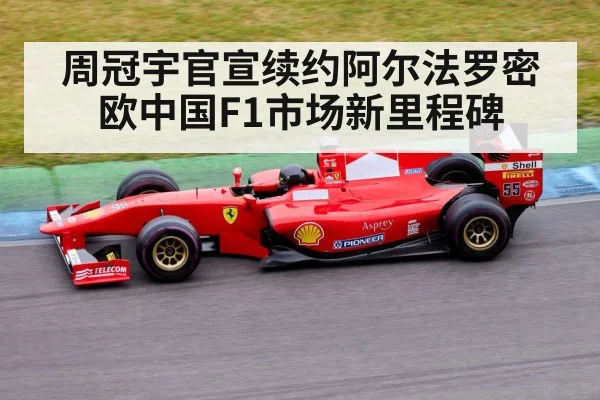 周冠宇官宣续约阿尔法罗密欧中国F1市场新里程碑