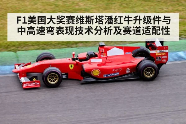 F1美国大奖赛维斯塔潘红牛升级件与中高速弯表现技术分析及赛道适配性